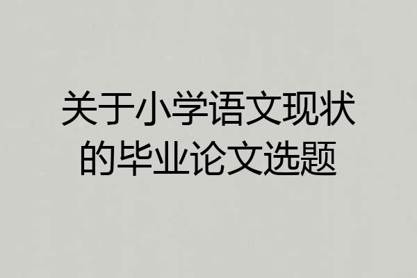 关于小学语文现状的毕业论文选题