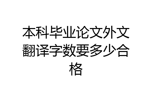 本科毕业论文外文翻译字数要多少合格