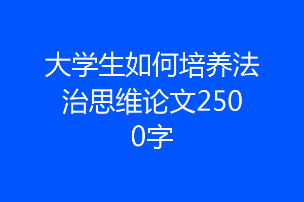 大学生如何培养法治思维论文2500字