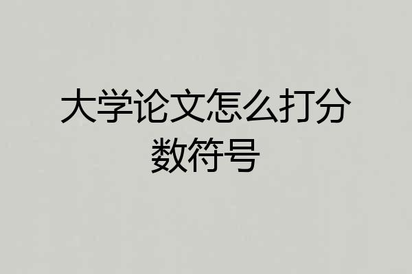 大学论文怎么打分数符号