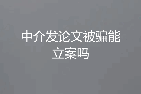 中介发论文被骗能立案吗