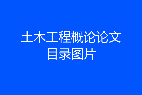 土木工程概论论文目录图片