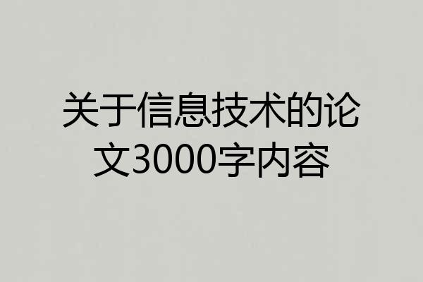 关于信息技术的论文3000字内容
