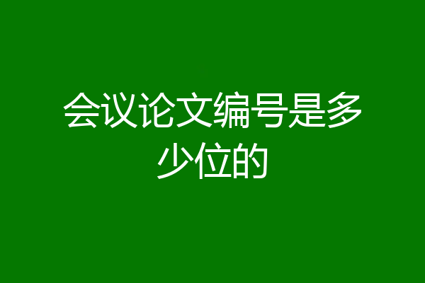 会议论文编号是多少位的