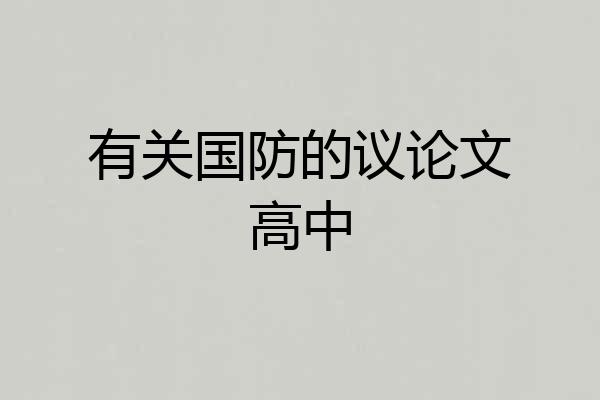 有关国防的议论文高中