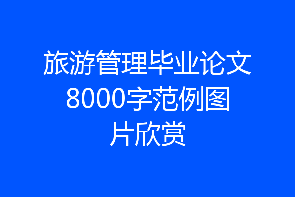旅游管理毕业论文8000字范例图片欣赏