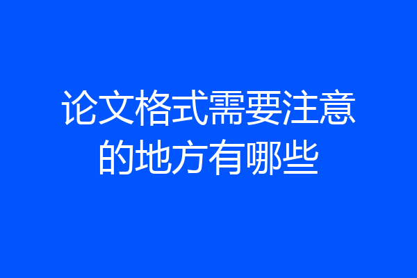 论文格式需要注意的地方有哪些