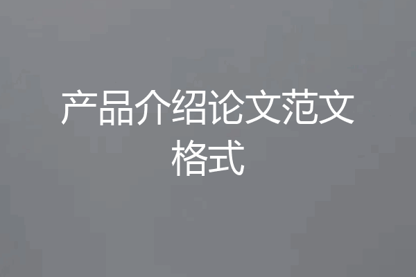 产品介绍论文范文格式