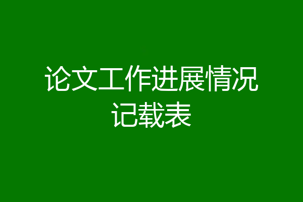 论文工作进展情况记载表