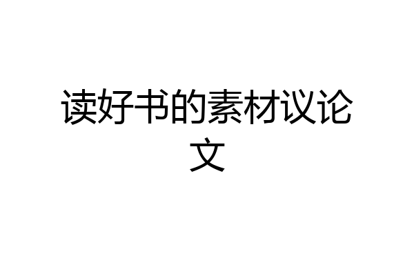读好书的素材议论文