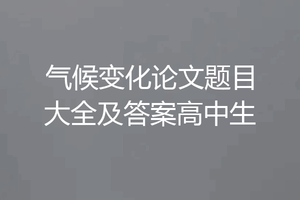 气候变化论文题目大全及答案高中生