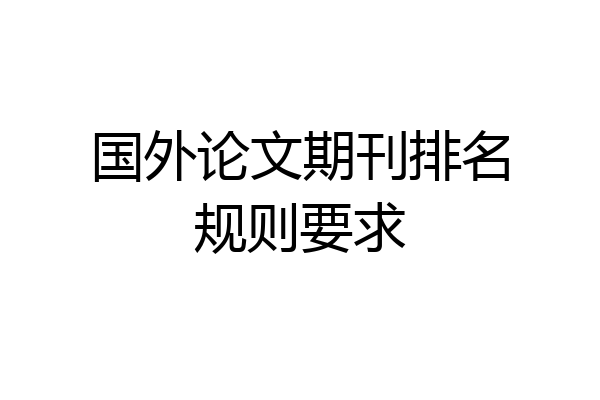 国外论文期刊排名规则要求