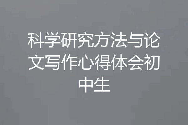 科学研究方法与论文写作心得体会初中生