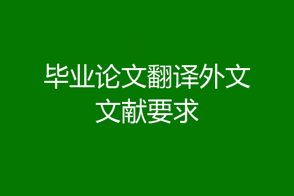 毕业论文翻译外文文献要求