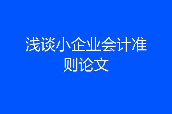 浅谈小企业会计准则论文