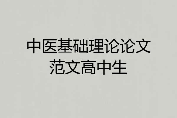 中医基础理论论文范文高中生