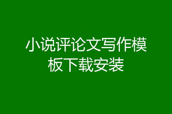 小说评论文写作模板下载安装