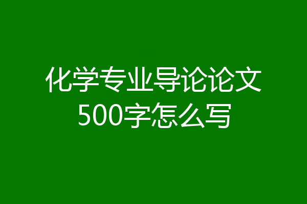 化学专业导论论文500字怎么写