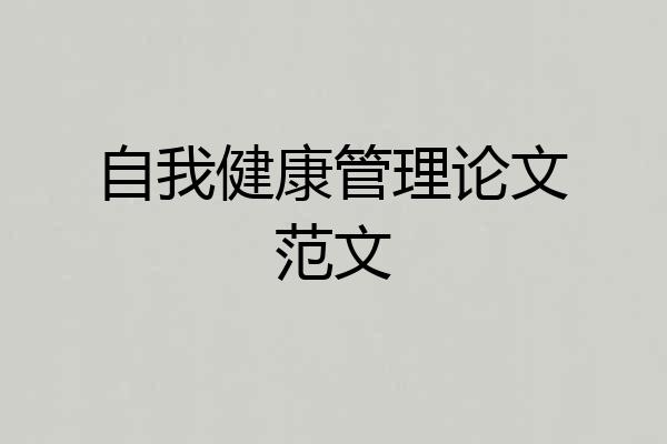自我健康管理论文范文