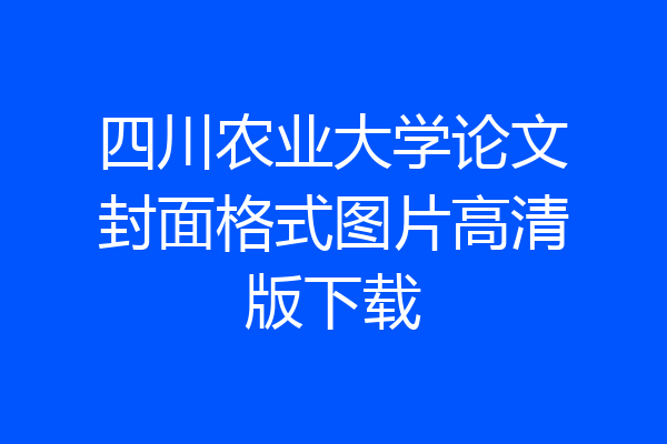 四川农业大学论文封面格式图片高清版下载