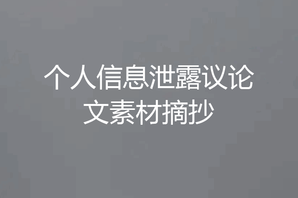 个人信息泄露议论文素材摘抄