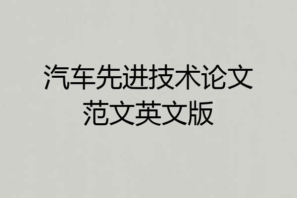 汽车先进技术论文范文英文版