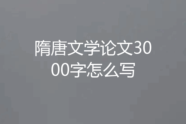 隋唐文学论文3000字怎么写