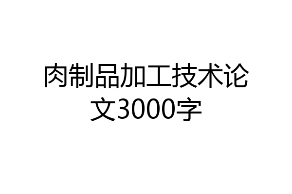 肉制品加工技术论文3000字