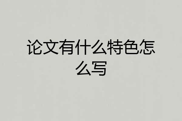论文有什么特色怎么写