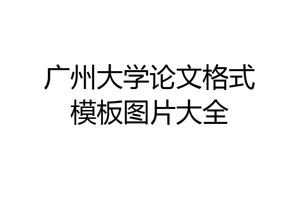 广州大学论文格式模板图片大全