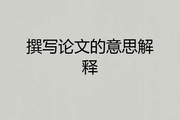 撰写论文的意思解释