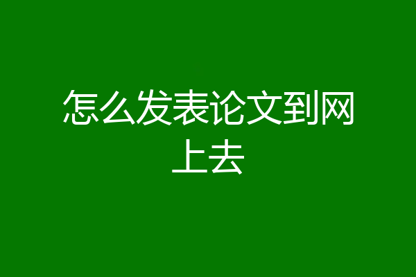 怎么发表论文到网上去