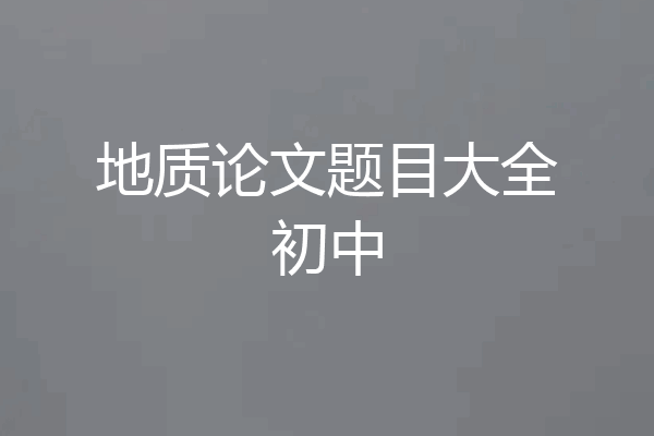 地质论文题目大全初中