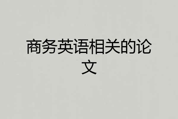 商务英语相关的论文