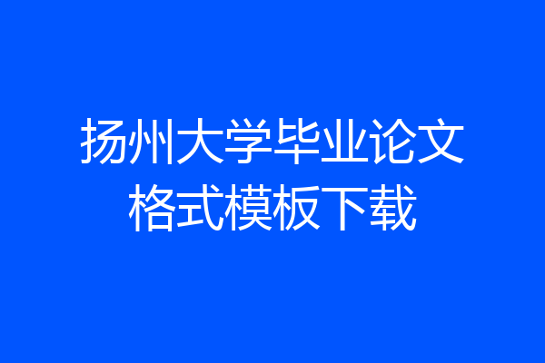 扬州大学毕业论文格式模板下载