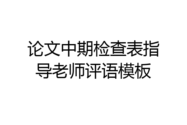 论文中期检查表指导老师评语模板