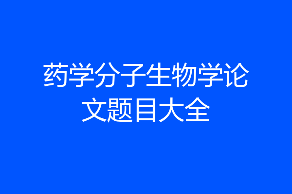 药学分子生物学论文题目大全