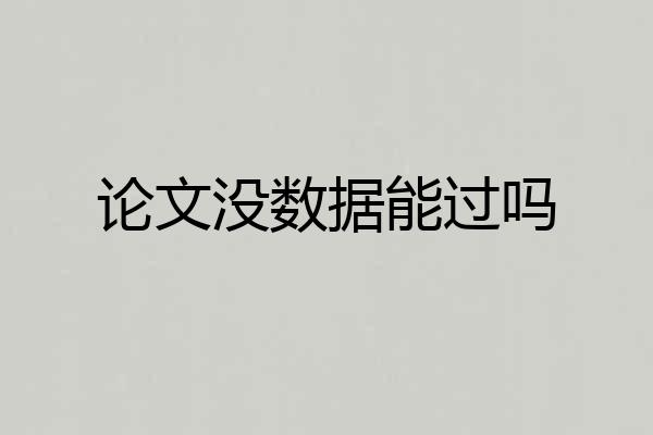 论文没数据能过吗