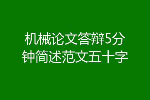 机械论文答辩5分钟简述范文五十字