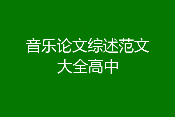 音乐论文综述范文大全高中