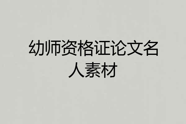 幼师资格证论文名人素材