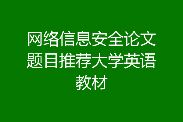 网络信息安全论文题目推荐大学英语教材