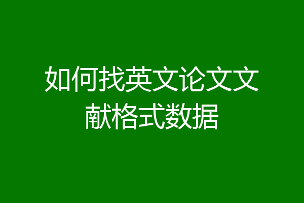 如何找英文论文文献格式数据
