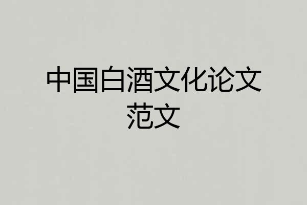 中国白酒文化论文范文