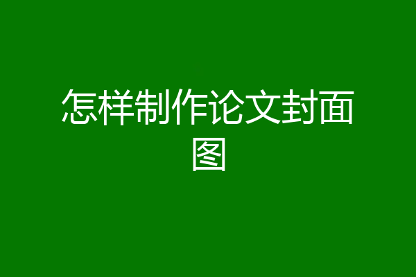 怎样制作论文封面图