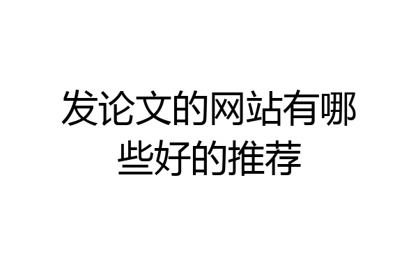 发论文的网站有哪些好的推荐