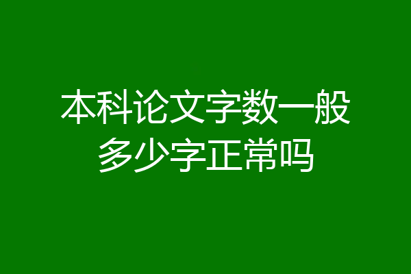 本科论文字数一般多少字正常吗