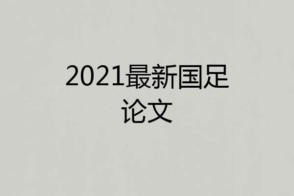 2021最新国足论文