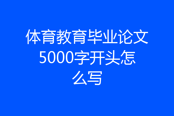 体育教育毕业论文5000字开头怎么写