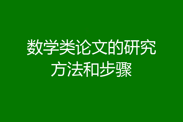 数学类论文的研究方法和步骤
